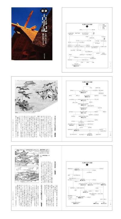 （2008）河出書房新社「図説 古事記」系図デザイン