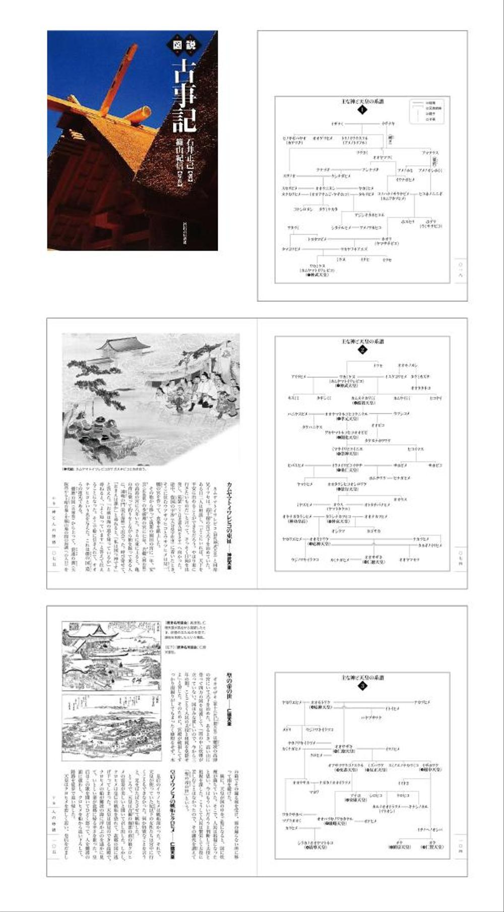 （2008）河出書房新社「図説 古事記」系図デザイン