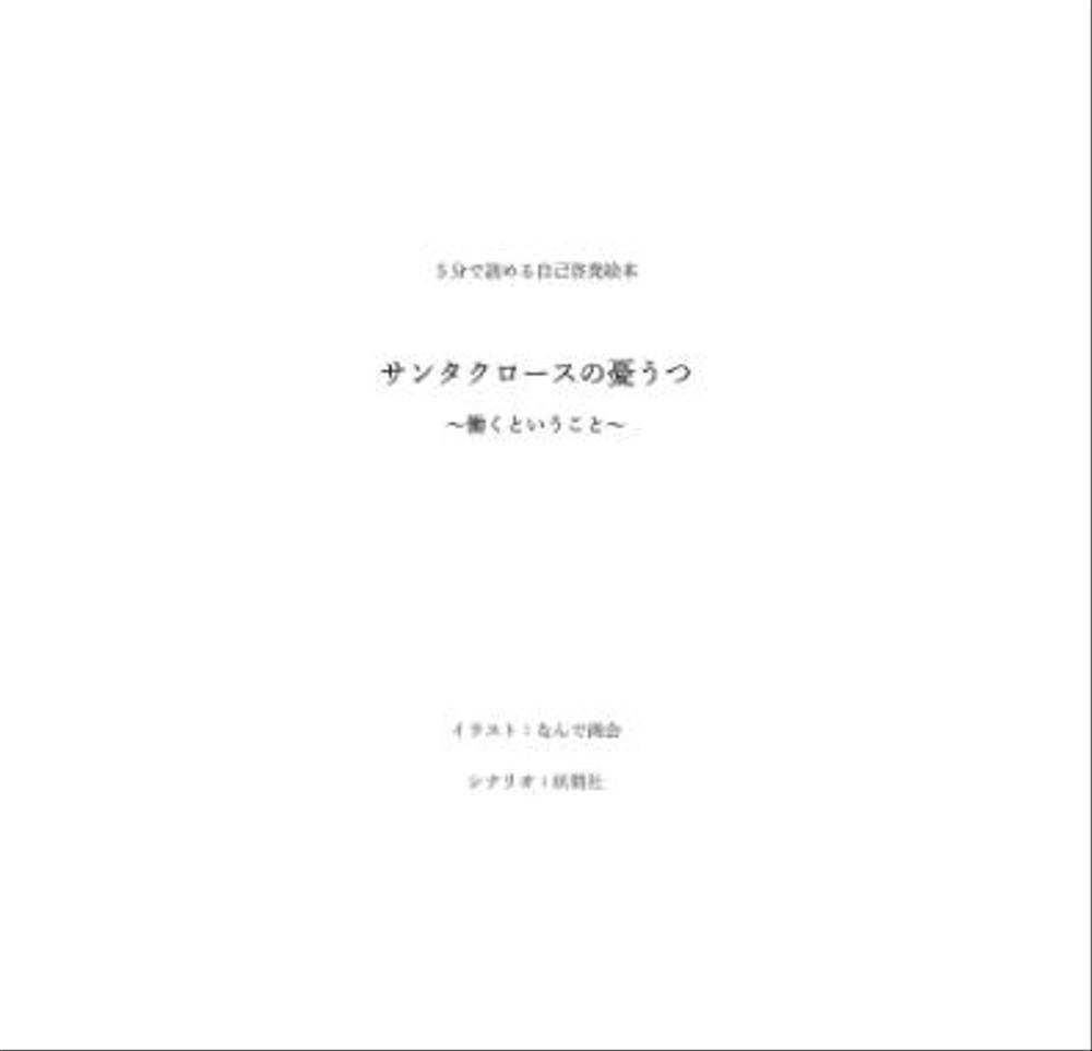 ５分で読める自己啓発絵本　サンタクロースの憂うつ ～働くということ～