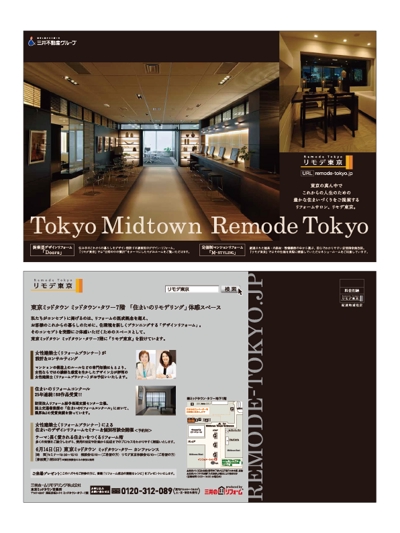 （2009）三井のリフォーム「リモデ東京」DMデザイン