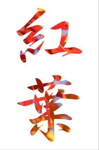 もみじ