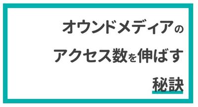 オウンドメディアのnote記事作成