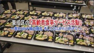 大阪市東成区社会福祉協議会「高齢者食事サービス事業」