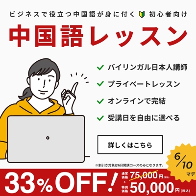 日本人向け中国語講座の広告バナー
