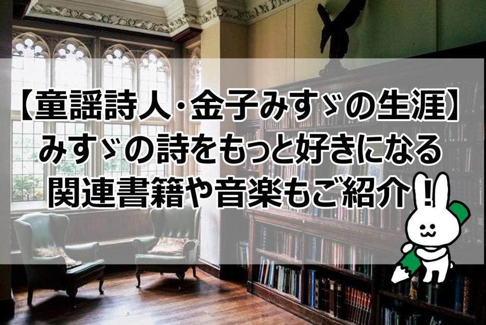 詩人・金子みすゞについての記事