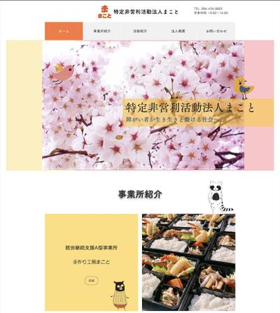 特定非営利活動法人まことのwebホームページ制作