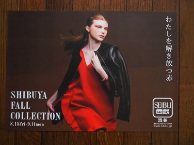 渋谷西武　2017秋のファッションプロモーション　第１弾  コピー制作