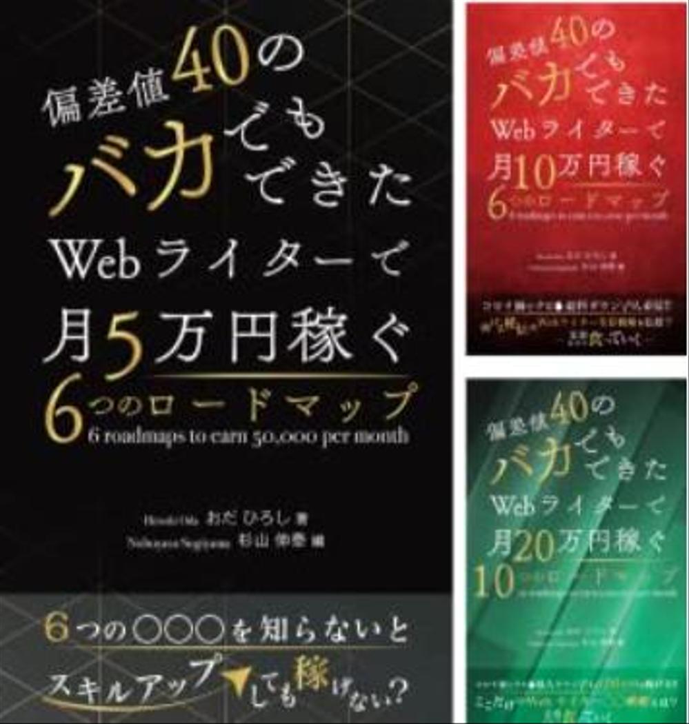 偏差値40のバカでもできたWebライターで月5万円〜月20万円稼ぐロードマップシリーズ