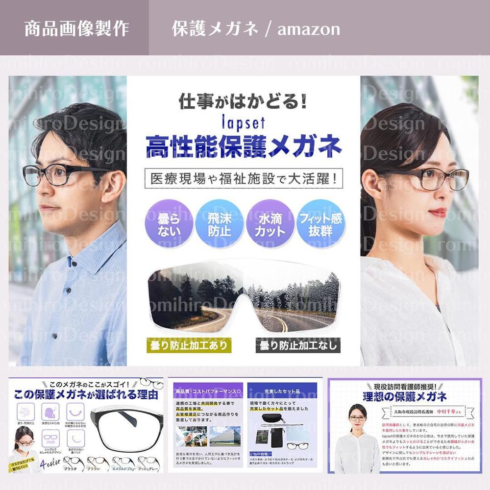 商品画像作成 / 保護メガネ / amazon