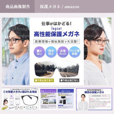 商品画像作成 / 保護メガネ / amazon