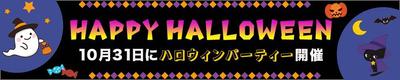 ハロウィンバナー制作