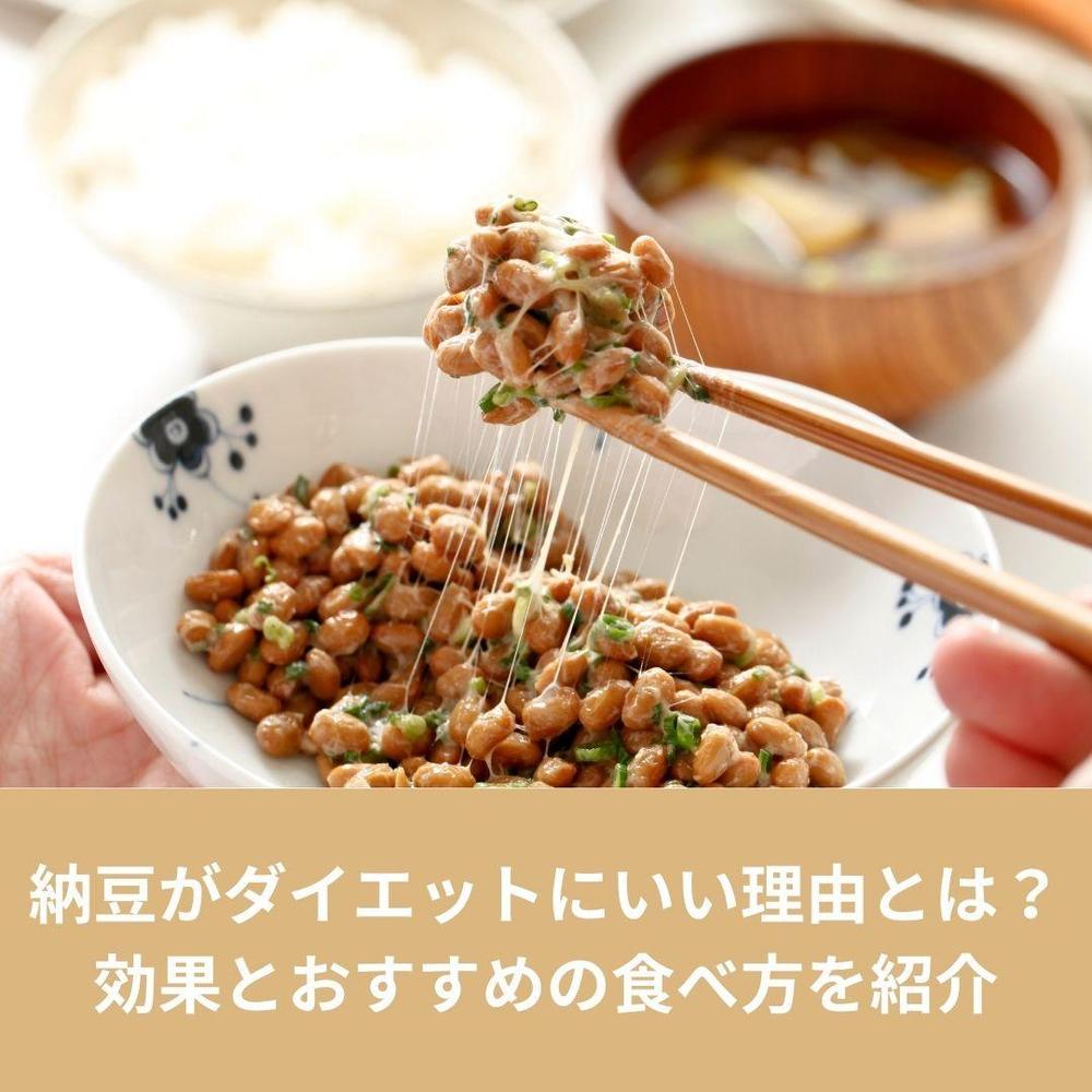 「納豆ダイエット解説」