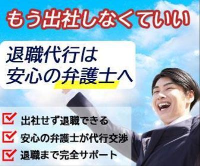 弁護士事務所の退職代行サービス