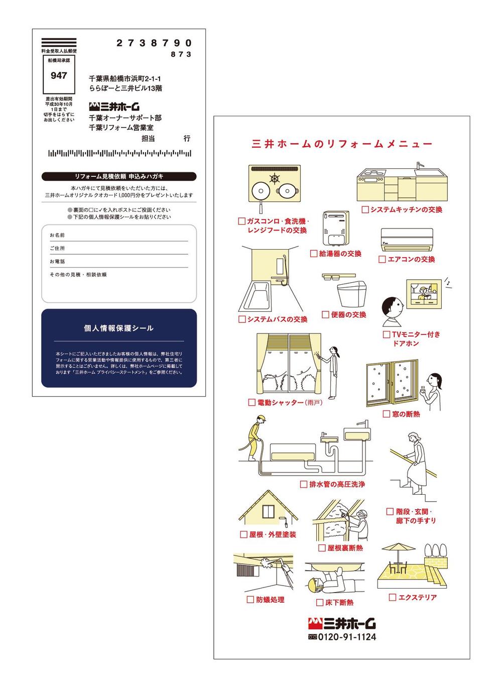 （2017）三井ホーム「リフォーム見積依頼申し込みハガキ」デザイン・イラスト制作