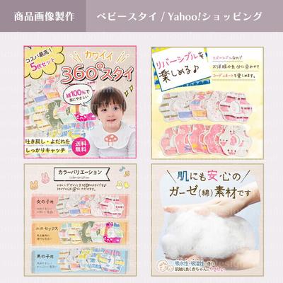 商品画像作成 / ベビースタイ / Yahoo!ショッピング