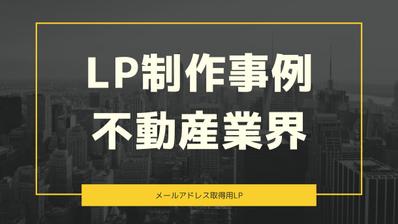 不動産業のランディングページ制作しました