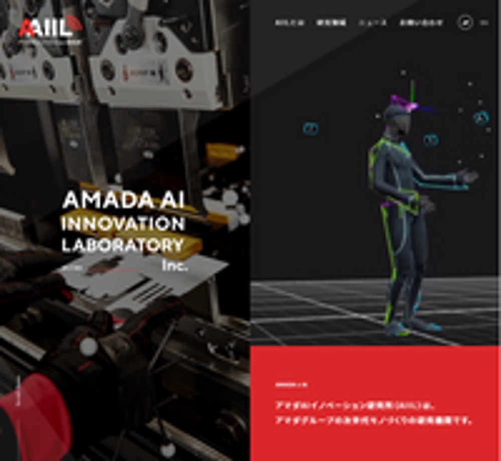 アマダAIイノベーション研究所（AIIL）のホームページ制作