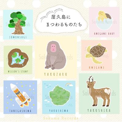 ふんわりゆるい動物、植物、ロケットなどのイラスト