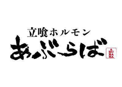 『立ち喰いホルモン あぶらば』さん　ロゴ