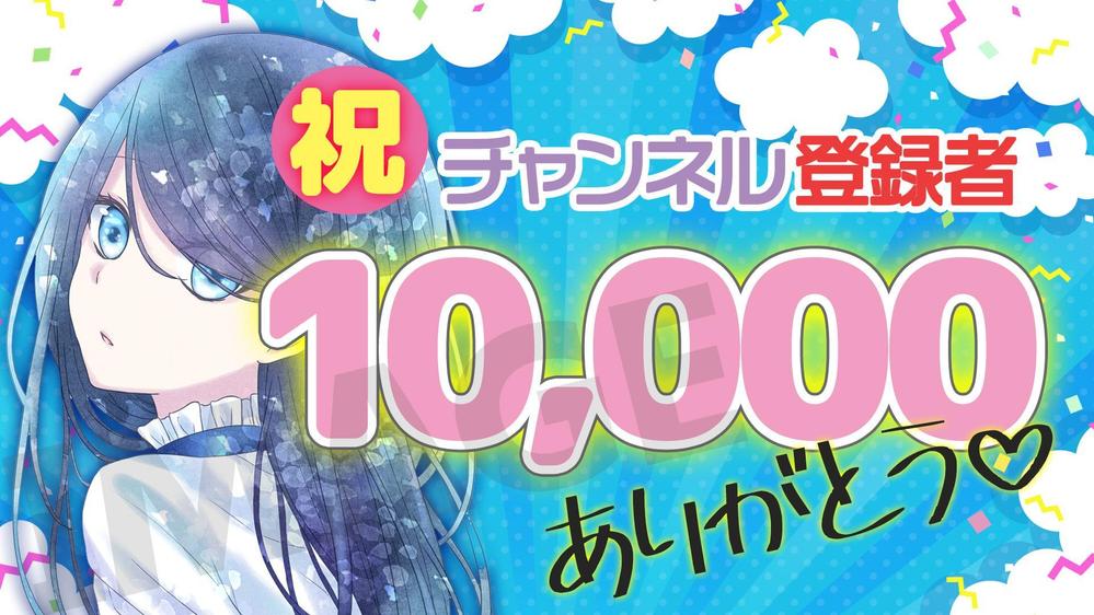 サムネイル：Vtuber チャンネル登録１万人記念