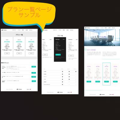 WEBサイト制作プラン一覧ページサンプル