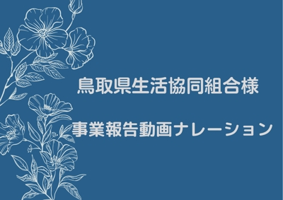  鳥取県生活協同組合様　事業報告動画ナレーション　