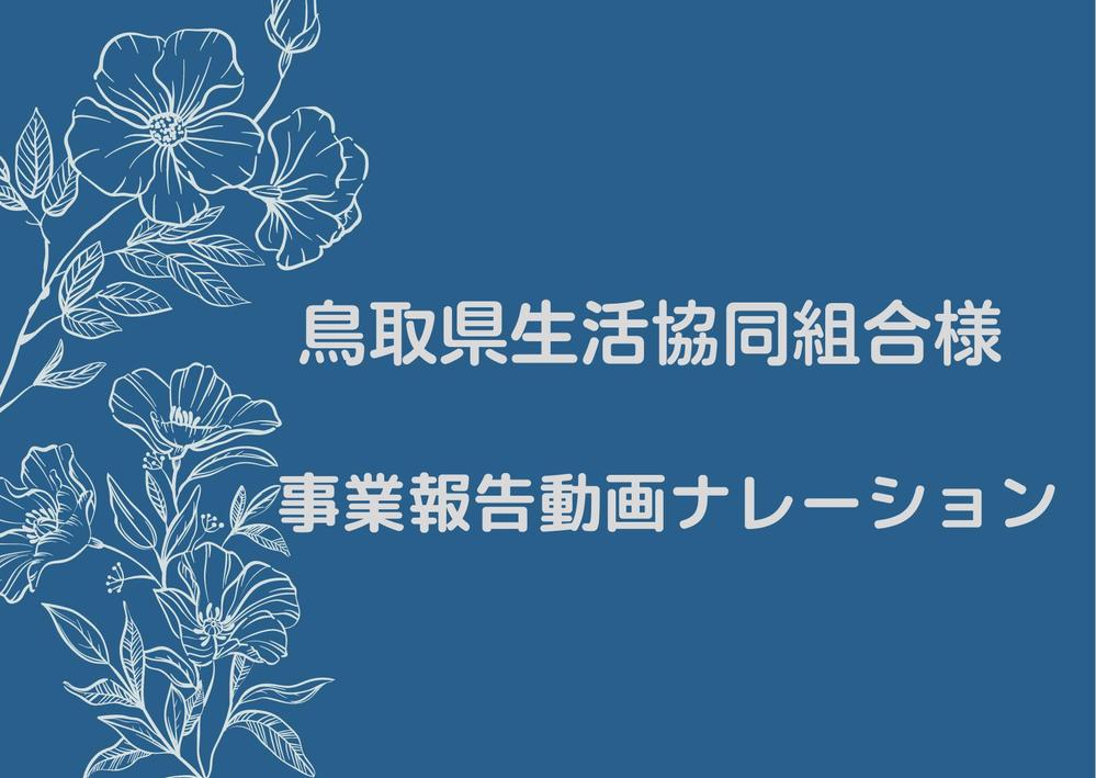 鳥取県生活協同組合様　事業報告動画のナレーションを担当させていただきました