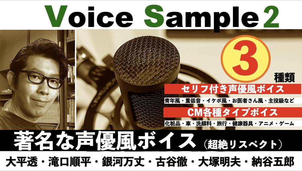 ボイス・サンプル著名声優さん　大平透・滝口順平・銀河万丈・古谷徹・大塚明夫　納谷五郎（敬称略