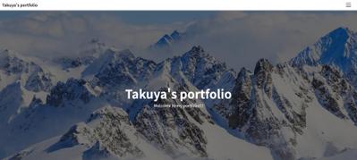 自身のポートフォリオサイトを作成しました！