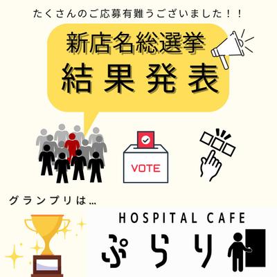 店名変更イベント②