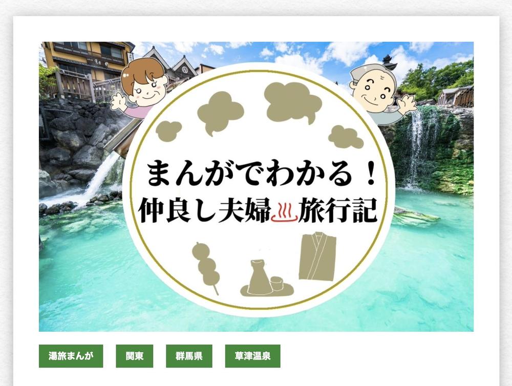 【実績】シニア夫婦の温泉4コマ漫画【らくらく湯旅：草津編】