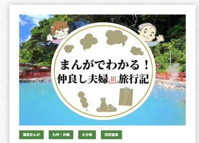 【実績】シニア夫婦の温泉4コマ漫画【らくらく湯旅：別府編】