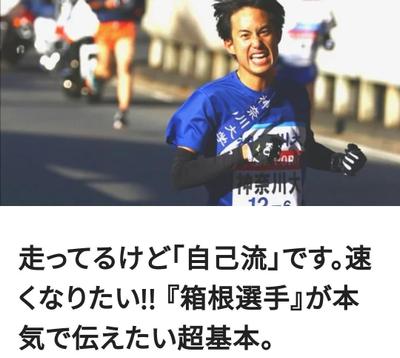 走ってるけど「自己流」です。速くなりたい!! 『箱根選手』が本気で伝えたい超基本。