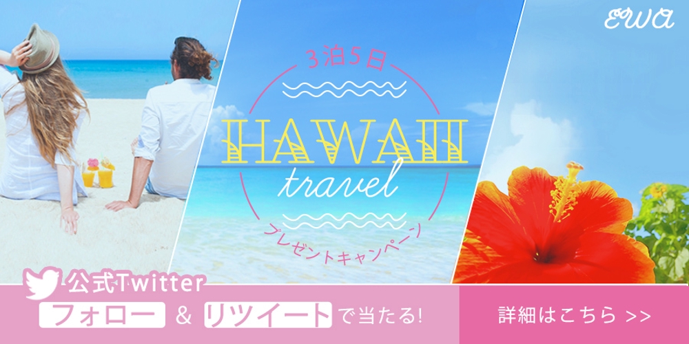 カップル向けハワイ旅行PRバナー