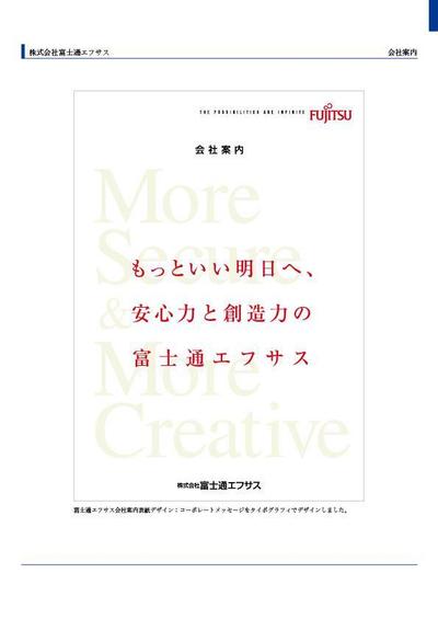 株式会社富士通エフサス　会社案内