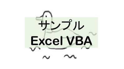 サンプルExcel VBA