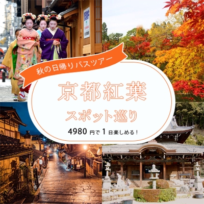 「京都観光バスツアーの参加募集のバナー」