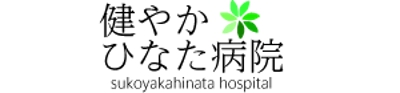 総合病院「健やかひなた病院」のWebサイト（架空）