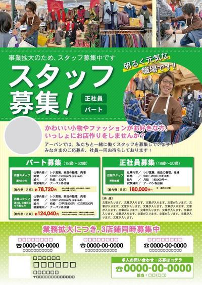 衣料品店の求人チラシ