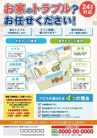 住宅設備会社の修理サービスチラシ