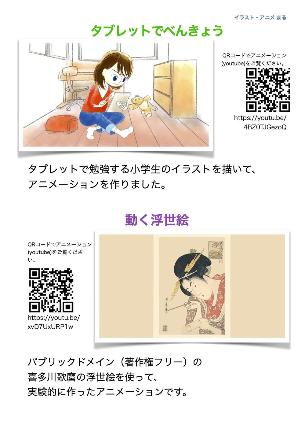 アニメ作品「タブレットでべんきょう」「動く浮世絵」