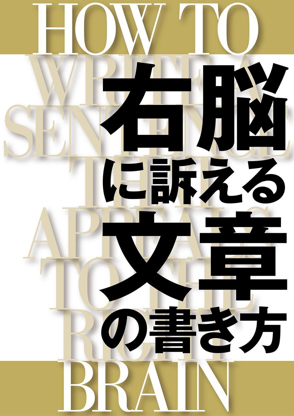 コピーライティング系のPDF冊子（A4）の表紙