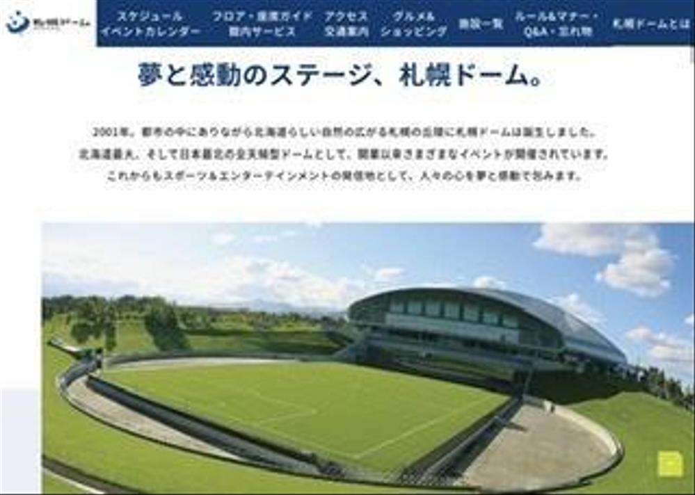 札幌ドームWEBサイトリニューアルプロジェクトに参加