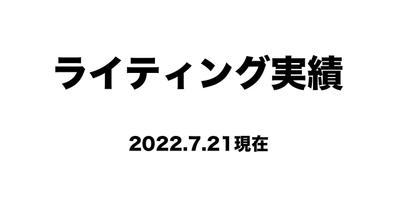 ライティング ポートフォリオ