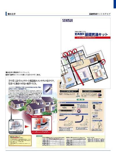 積水化学　基礎貫通キットカタログ