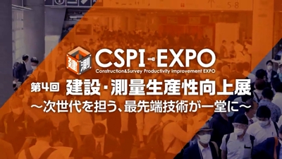 建設・測量生産性向上展(CSPI-EXPO 2022) 開催レポート
