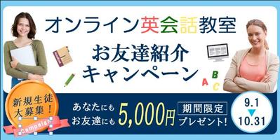 オンライン英会話スクールのキャンペーンバナー広告