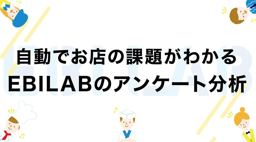 １分でわかるアンケート分析（コミュニケーション分析）EBILAB 映像制作担当