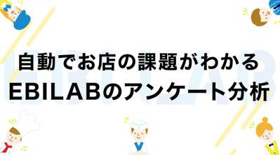 １分でわかるアンケート分析（コミュニケーション分析）EBILAB 映像制作担当