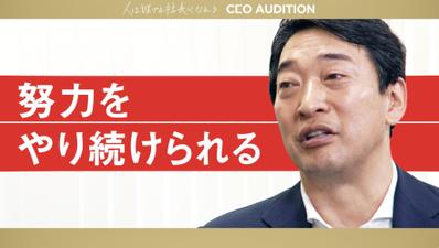 社長発掘プロジェクト「CEOオーディション」第２弾PR